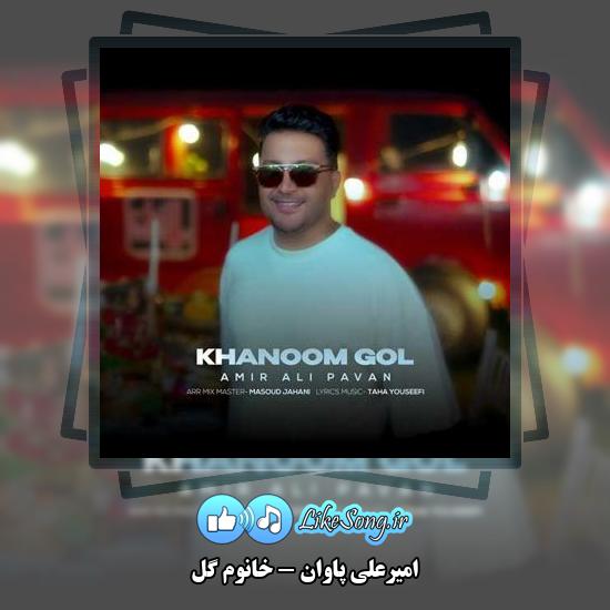 دانلود آهنگ امیرعلی پاوان خانوم گل